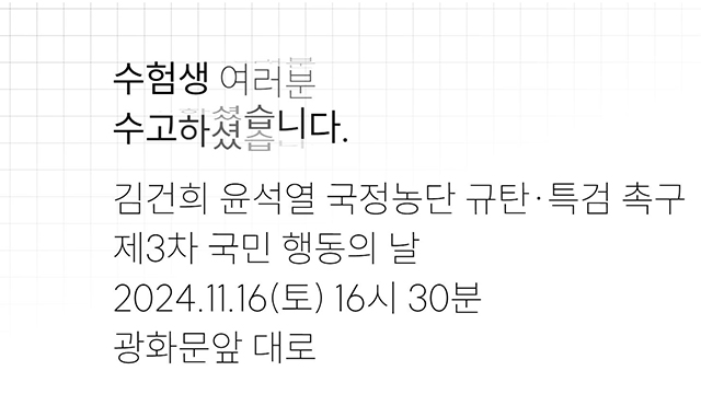 수능 국어 지문에 나온 사이트, ‘윤석열 퇴진 집회’ 안내…“수사 의뢰”