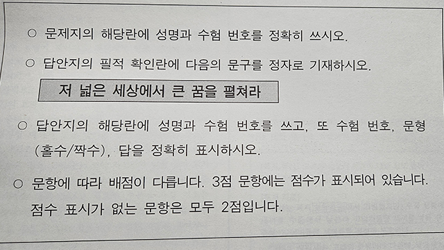 올해 수능 필적 확인 문구 “저 넓은 세상에서 큰 꿈을 펼쳐라”