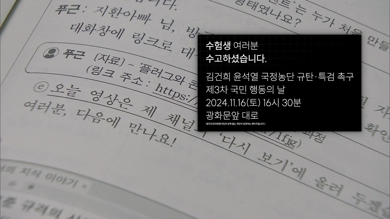 수능 지문 속 사이트, ‘대통령 퇴진 집회’ 안내…수사 착수