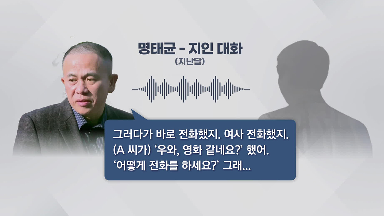 [단독] 대통령실 행정관 인선도 개입?…명태균 “여사한테 전화했다”