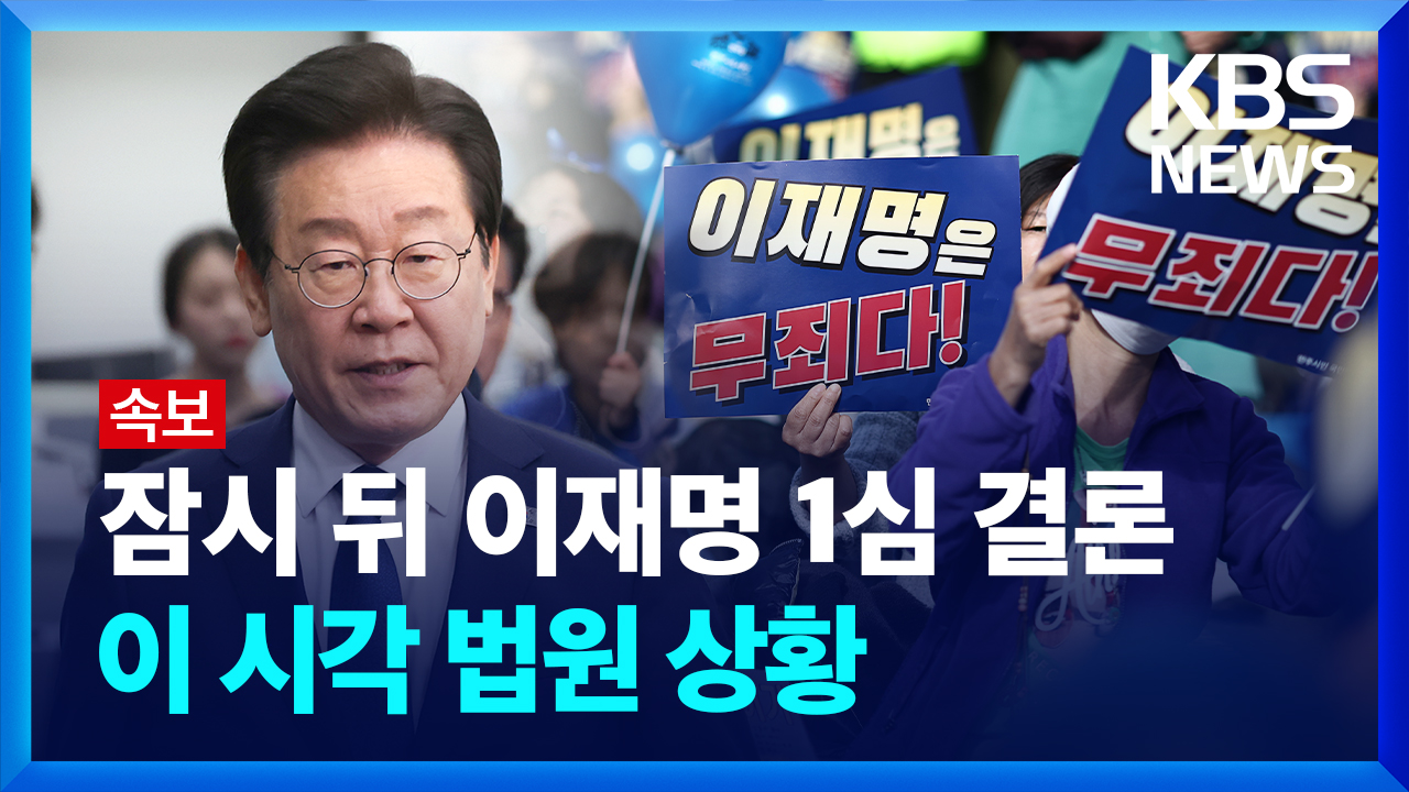 [영상] 잠시 뒤 이재명 1심 선고…시위대 집결, <br>삼엄한 법원