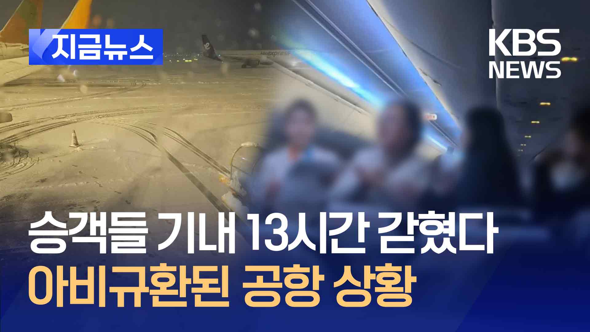 비행기에 13시간 갇힌 승객들…“결항은 안 돼요” [지금뉴스]