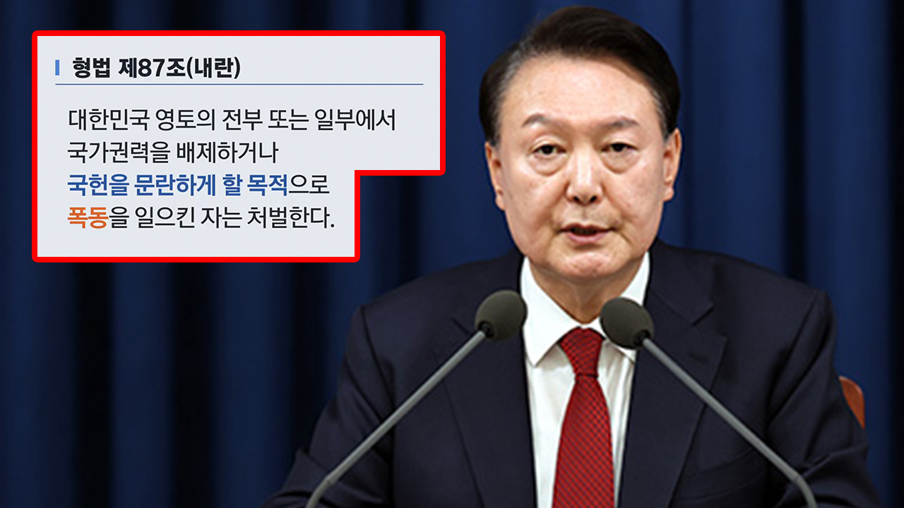 ‘비상계엄 선포’ 대통령 탄핵·내란죄 고소, 쟁점은? [뉴스in뉴스] 