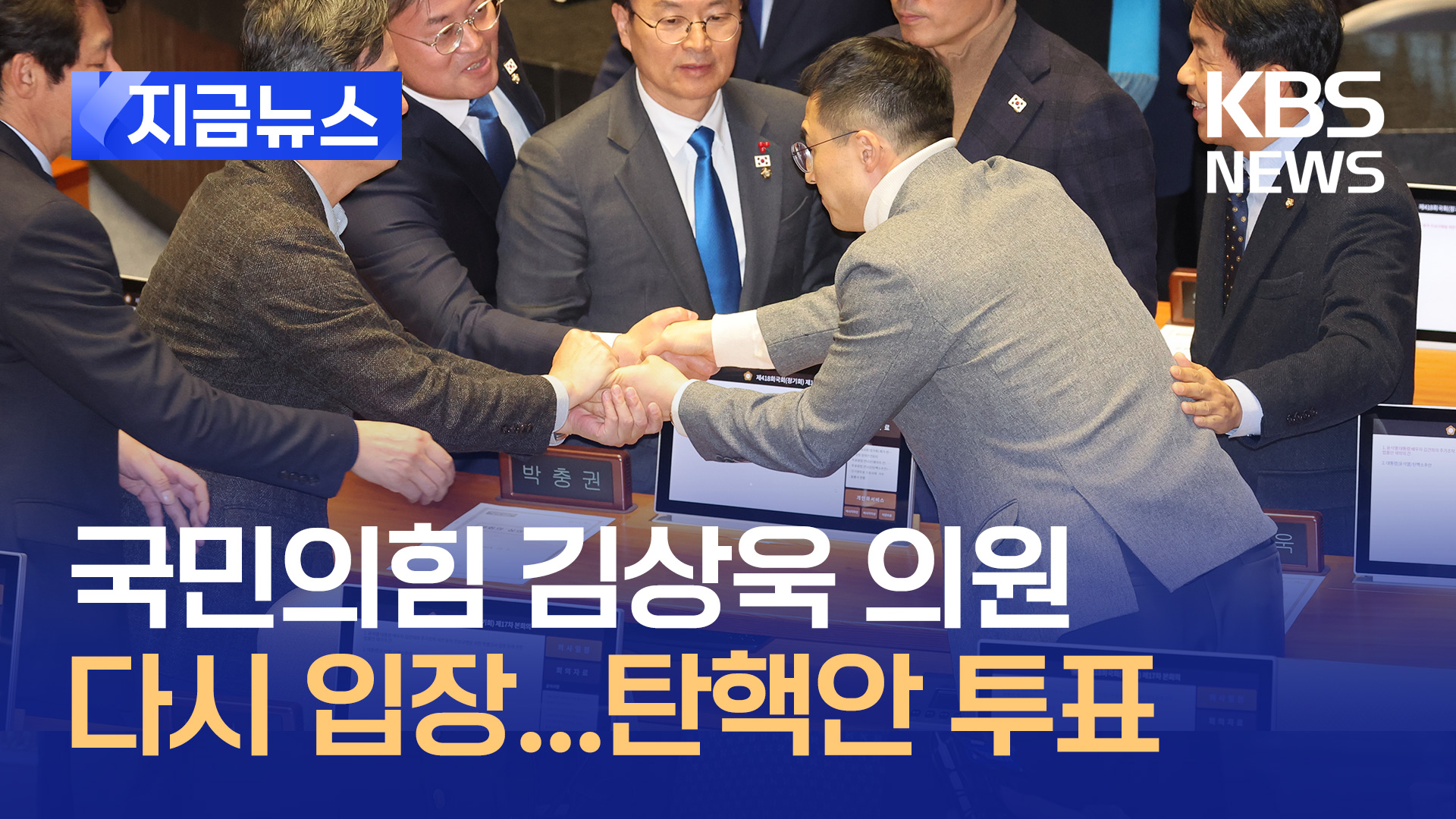 국민의힘 김상욱 의원, 본회의장 돌아와 탄핵안 투표