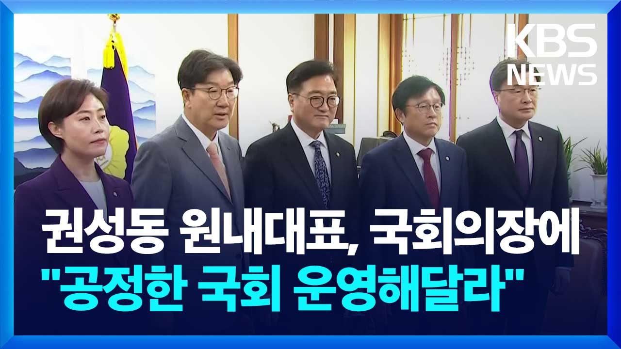 [영상] 권성동, 국회의장에 “공정한 국회 운영해달라”