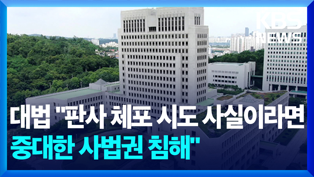 [영상] 대법 “판사 체포 시도 사실이라면 중대한 사법권 침해”