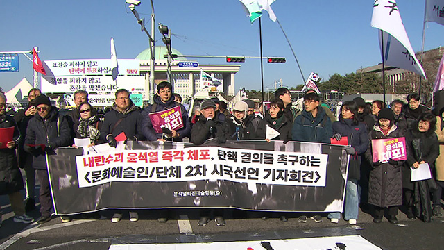 문화예술인 6천여 명, 2차 시국선언…“내란 종결 첫 단계는 윤 대통령 탄핵”