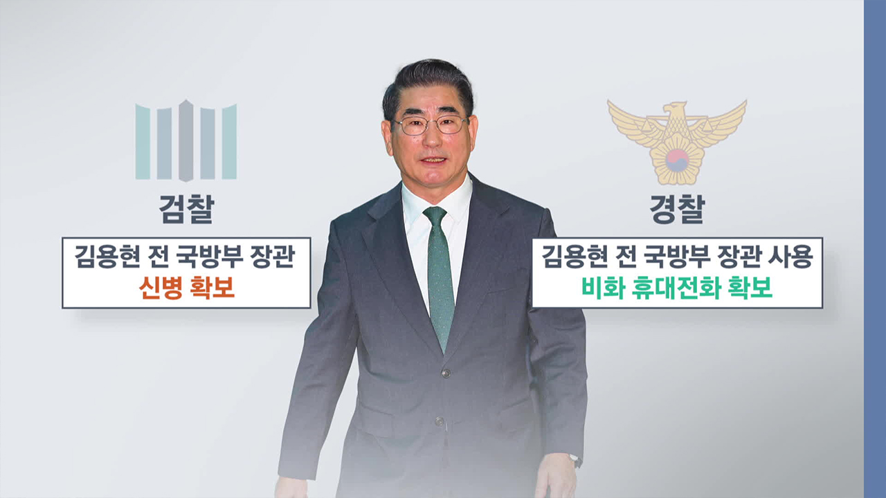 각자 가는 검경 계엄 수사…중요 길목마다 충돌