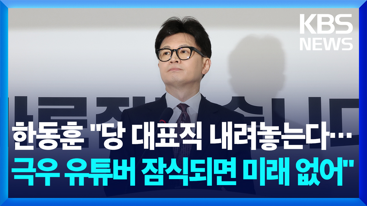 [영상][전문] 한동훈 국민의힘 대표 “당 대표직 내려놓는다…당이 극우 유튜버에 잠식되면 미래 없어”