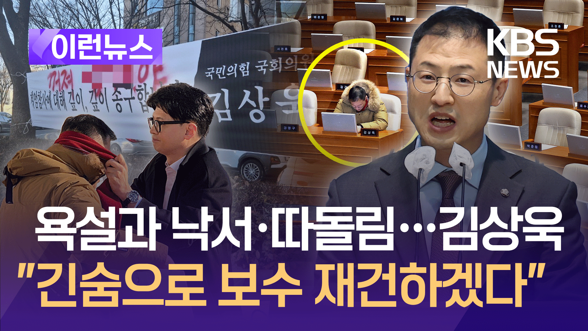 욕설과 낙서·따돌림…김상욱 “긴숨으로 정통 보수 재건하겠다” [이런뉴스]