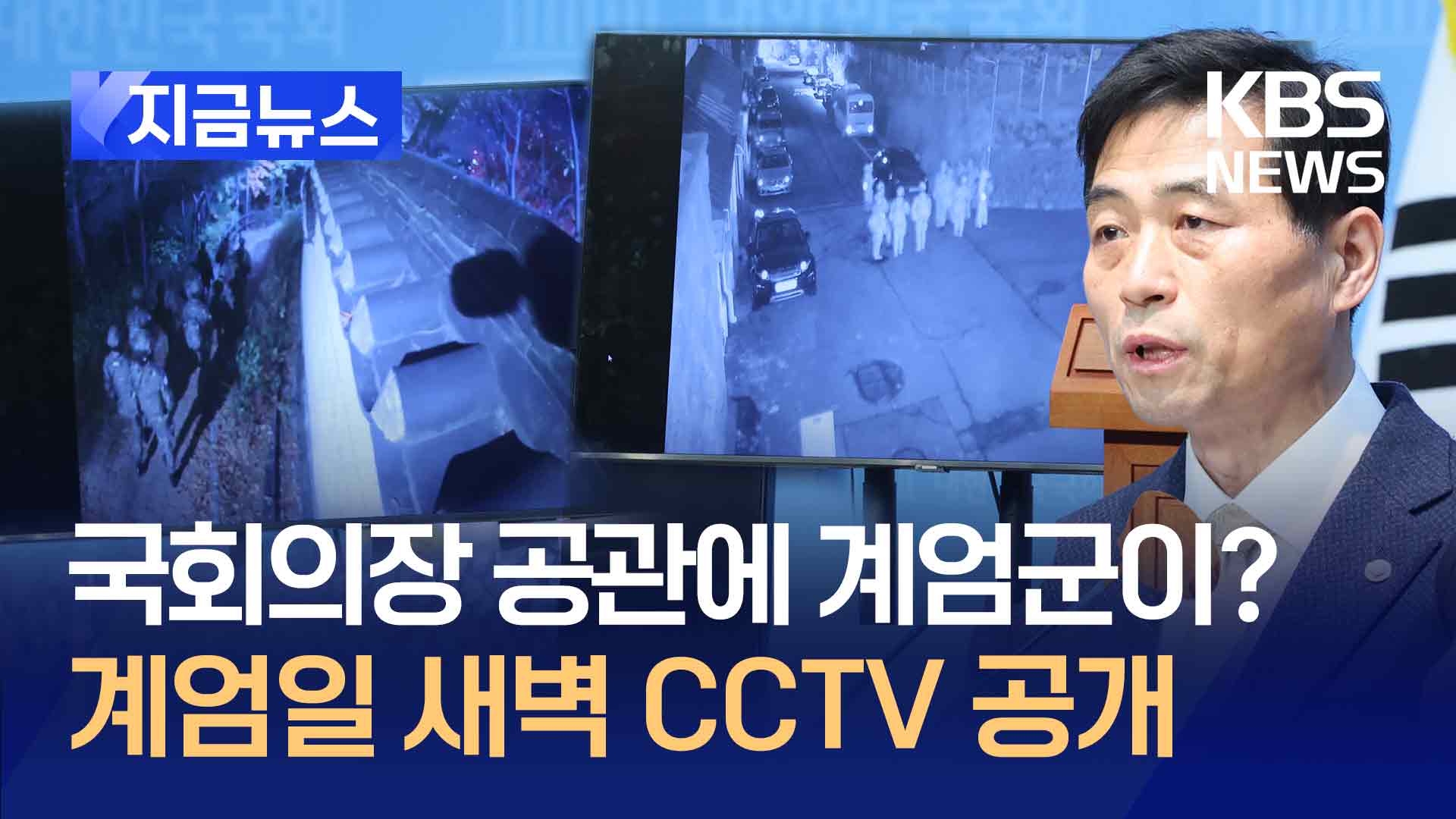 계엄일 새벽 한남동 국회의장 공관에 ‘계엄군’이 왜? CCTV 공개