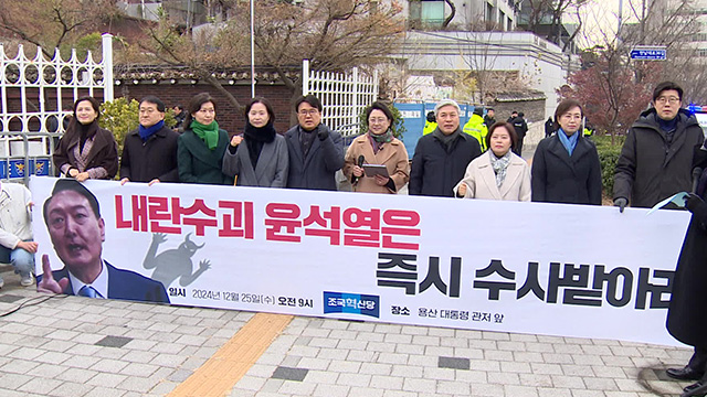 조국혁신당 “‘내란 수괴’ 윤석열, 수사기관에 출두해야”