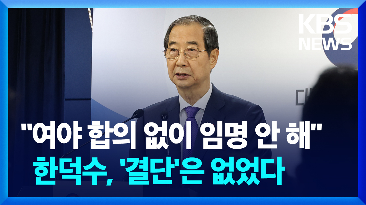 [영상] 한덕수, “여야 합의 필요” 입장 재확인…“국민 분노 알지만 쉬운 문제 아냐”