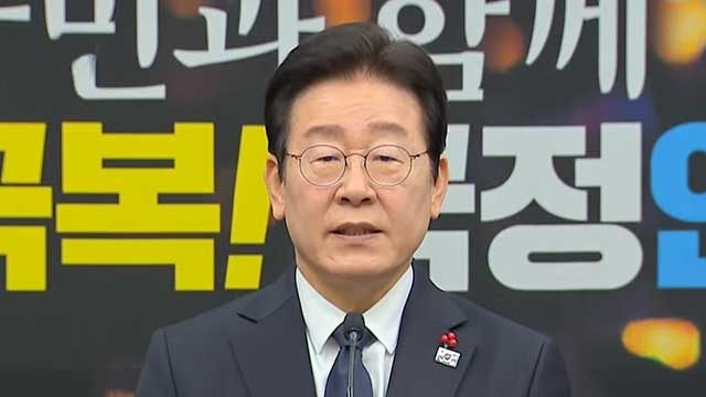 [속보] 이재명 “내란 세력 발본색원만이 대한민국 정상화의 길”