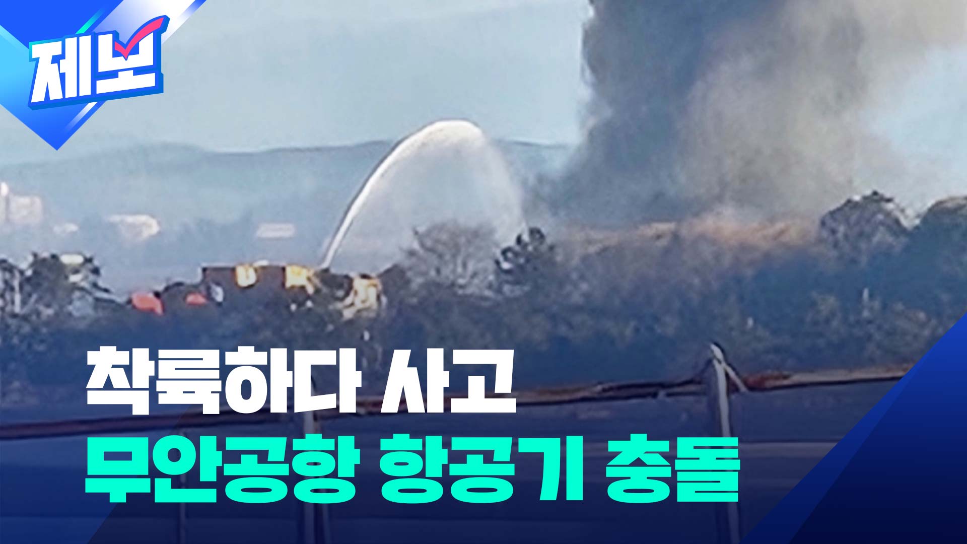 [제보] 무안공항서 181명 태운 항공기 착륙하다 사고