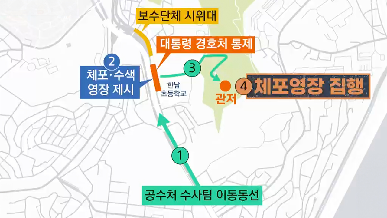 [특보] 공조본, 윤석열 대통령 체포영장 집행 착수