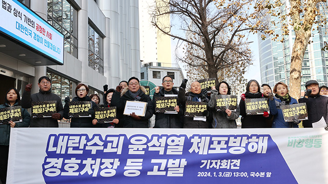 시민단체, ‘대통령 체포 방해’ 경호처장 고발