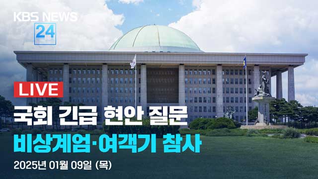 [LIVE] 국회 긴급 현안 질문…비상계엄·여객기 참사