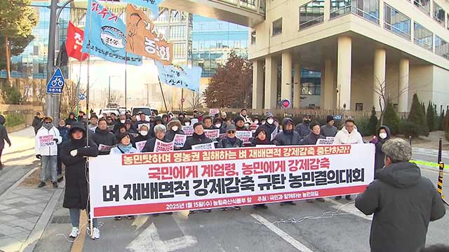 농민단체 “벼 재배면적 강제 감축은 영농권 침해 행위”