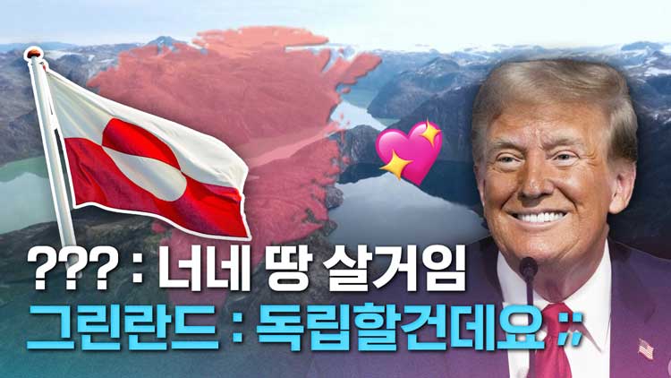 [크랩] 그린란드 사람들이 미국도, 덴마크도 싫어하는 진짜 이유