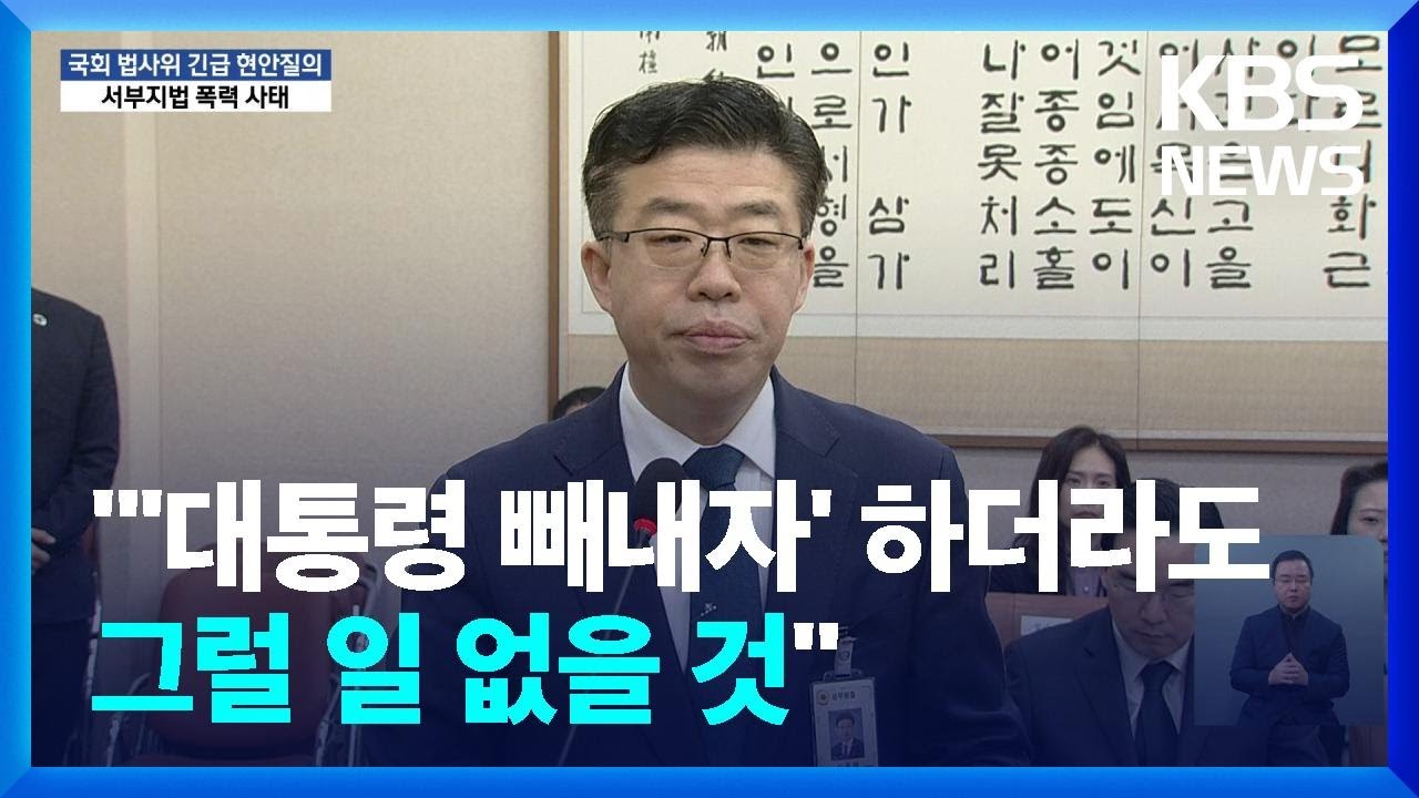 [영상] 법무부 “‘대통령 빼내자’ 하더라도 그럴 일 없을 것”