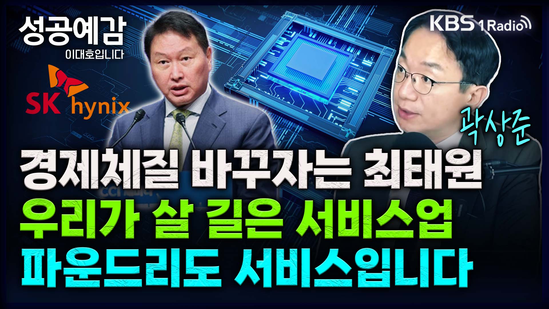 [성공예감] 한국이 살 길은 서비스업, 파운드리도 서비스업입니다 – 곽상준 부장 (신한투자증권 프리미어센트럴금융센터)