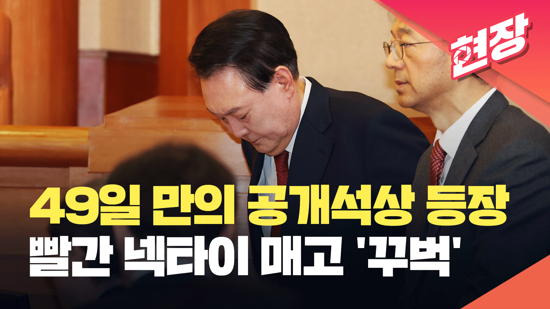 빨간 넥타이 매고 ‘꾸벅’ 인사…윤석열 대통령 탄핵 심판 출석 풀영상 [현장영상]