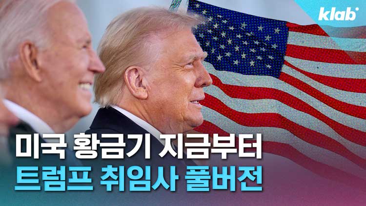 [크랩] “무엇보다 미국이 최우선” 트럼프 취임사 자막 풀버전