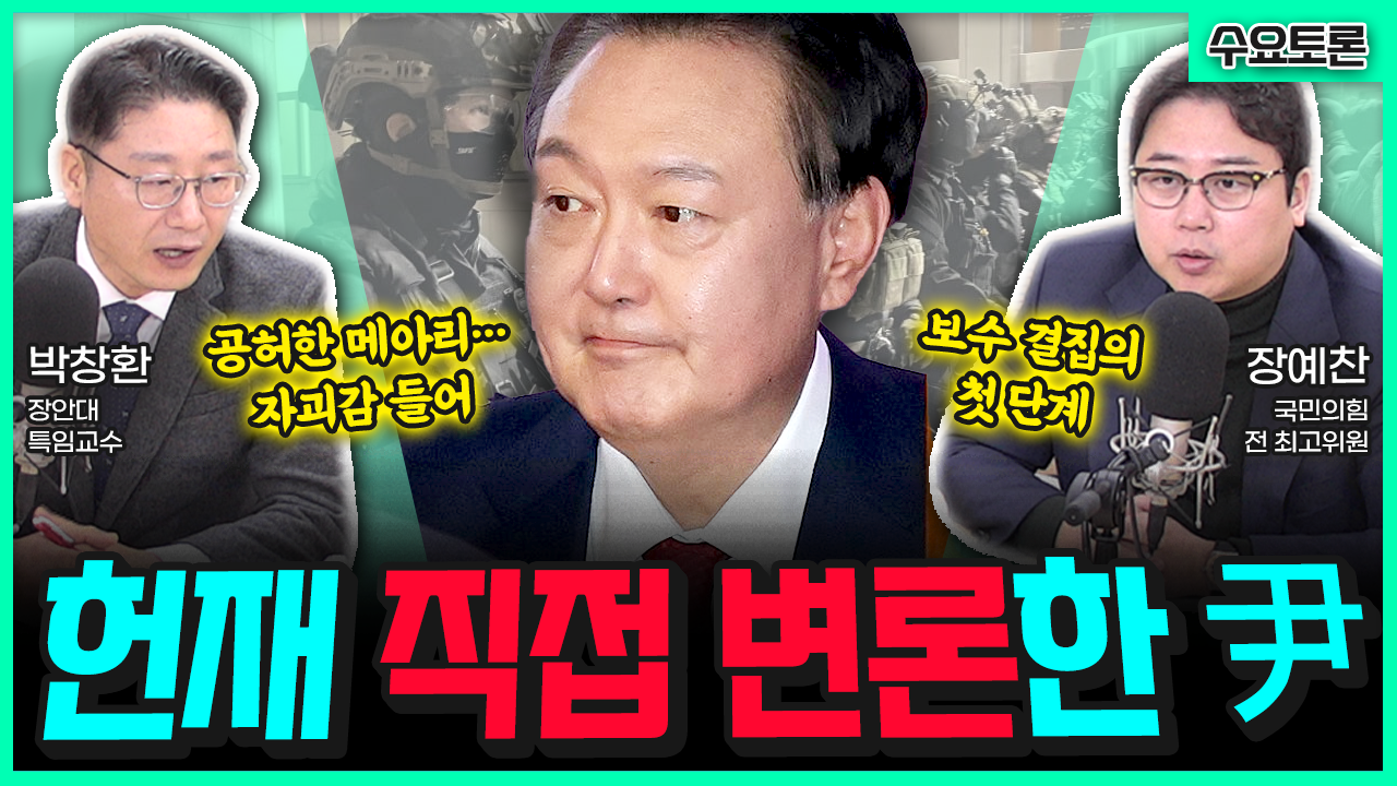 [전격시사] 장예찬 국민의힘 전 최고위원 / 박창환 장안대 특임교수 - “윤 대통령 탄핵 심판 출석…개인적 견해는?”