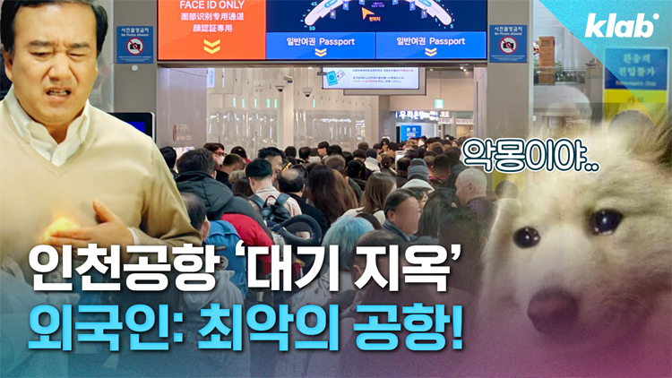 [크랩] “세계서 가장 느린 공항”…요즘 인천공항이 욕먹는 이유