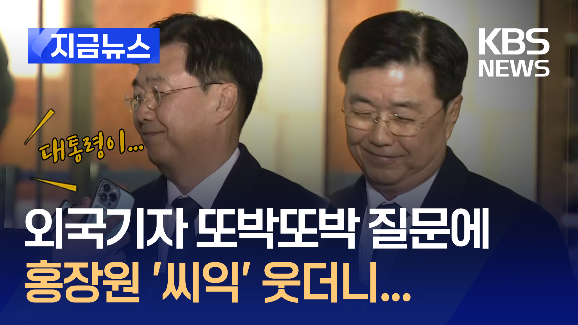 외국 기자, 또박또박 한국말로 “대통령이 거짓말하는 사람이라던데”…홍장원 반응이 [지금뉴스]