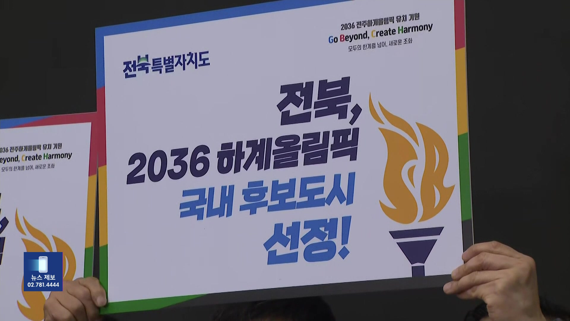 전북, 서울 제치고 ‘2036 전주 올림픽’ 도전한다!