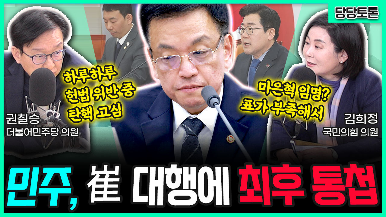 [전격시사] 김희정 국민의힘 의원 vs 권칠승 더불어민주당 의원