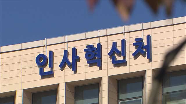 인사처 “특혜 채용 선관위 고위직 자녀 11명 임용 취소 가능”