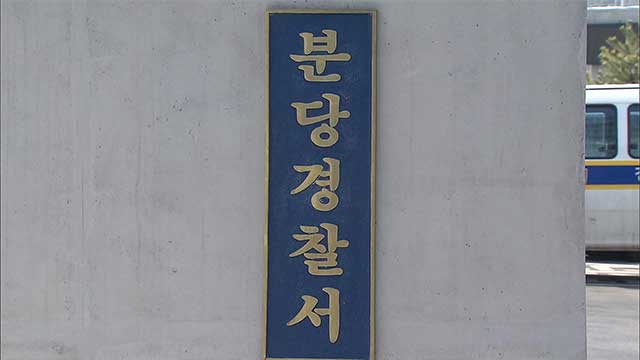 경기 분당경찰서 유치장서 피의자 쓰러진 채 발견…경찰, 경위 조사