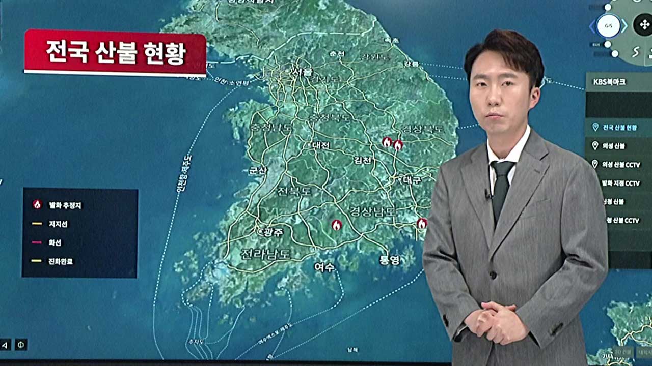 ‘산불 상황도’로 본 현재 산불 상황은?