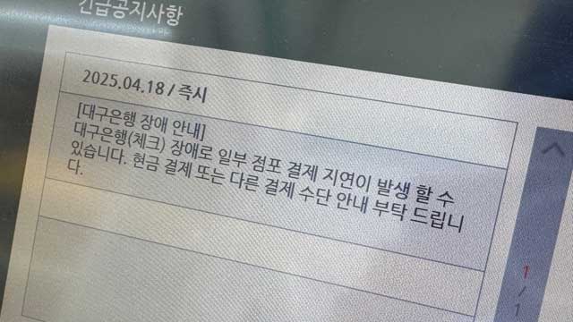 iM뱅크 앱·ATM, 1시간 40분 먹통…“데이터 몰린 탓”