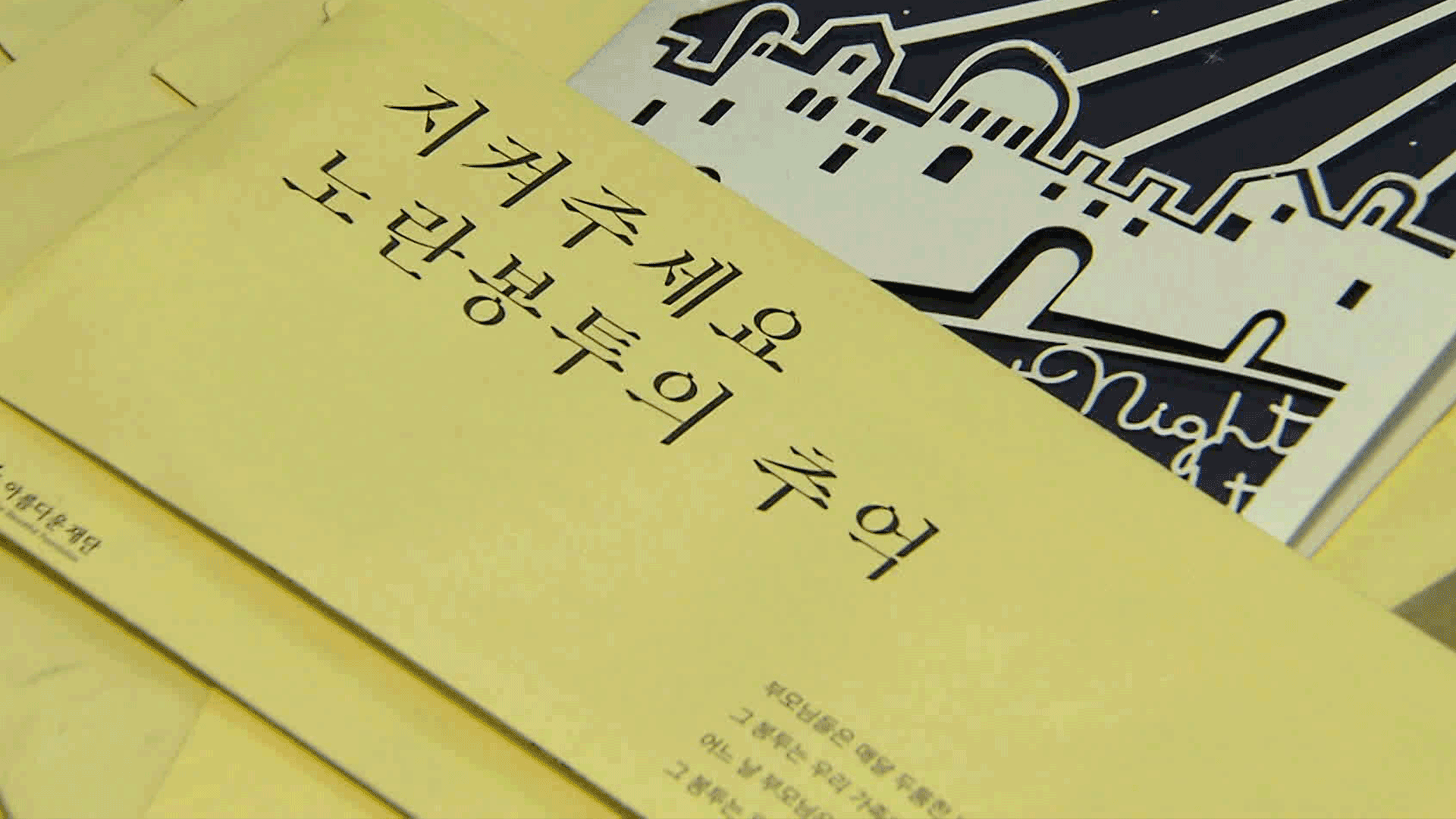 노란봉투법 뜨거운 공방…재생에너지도 설전
