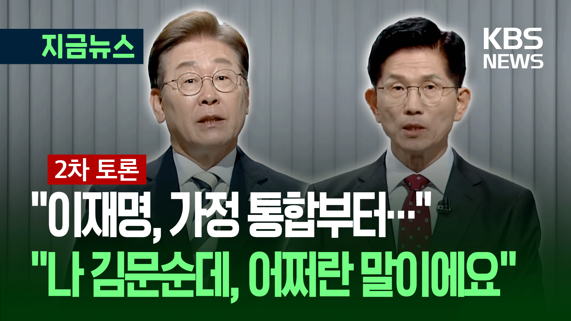 “이재명, 가정 통합부터”…“나 김문순데, 어쩌란 말이에요” [지금뉴스]