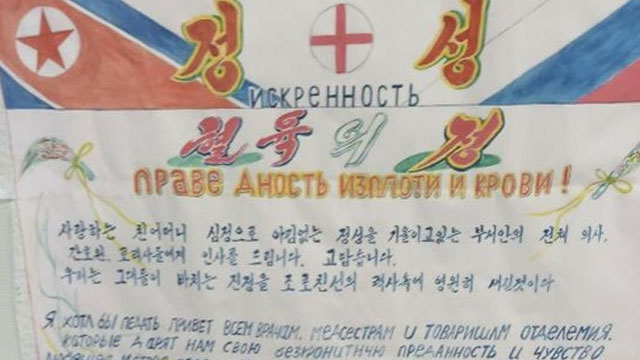파병 북한군, 러 의료진에 감사 손편지…북러 친선 강조