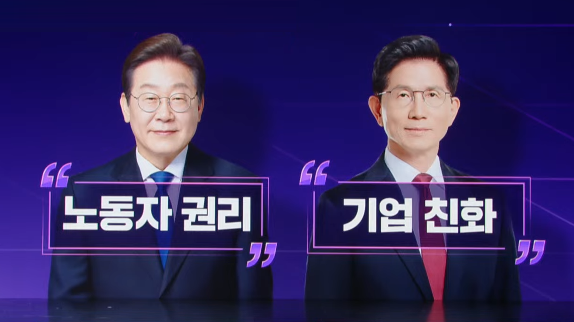 [개표방송] “노동자 권리”vs“기업 친화”…후보별 경제 공약 비교②