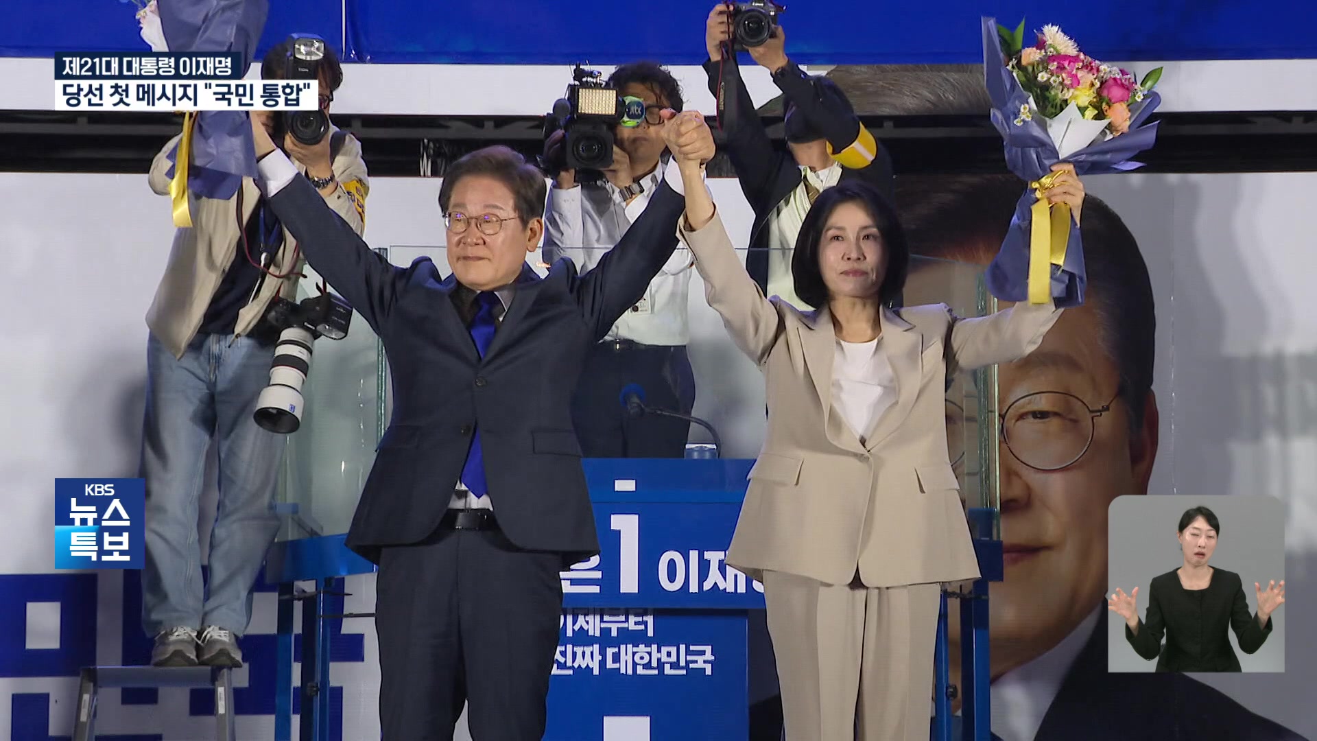 제21대 대통령 이재명 당선…“국민 위대한 결정에 경의”
