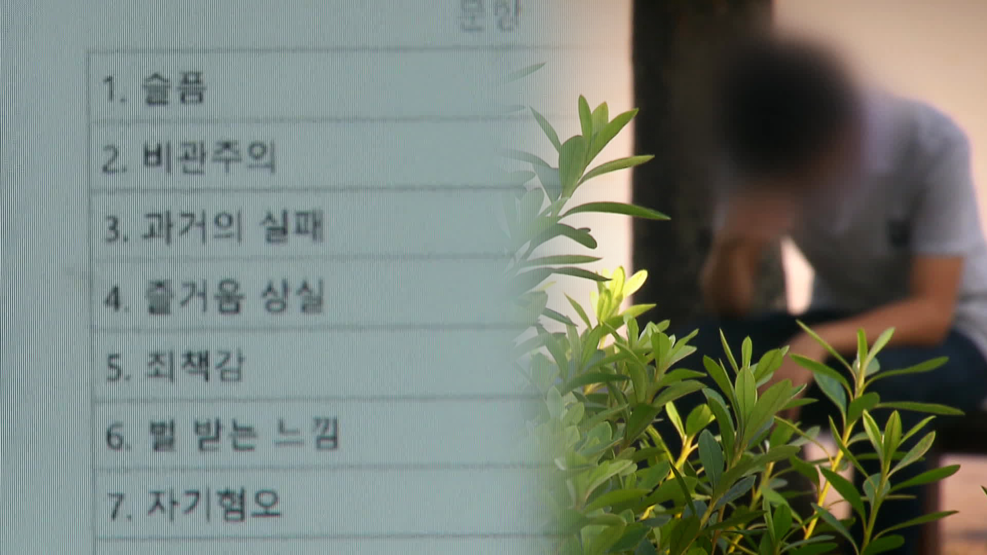 “몸보다 마음이 아픈 청년”…우울증 10년 만에 3배로