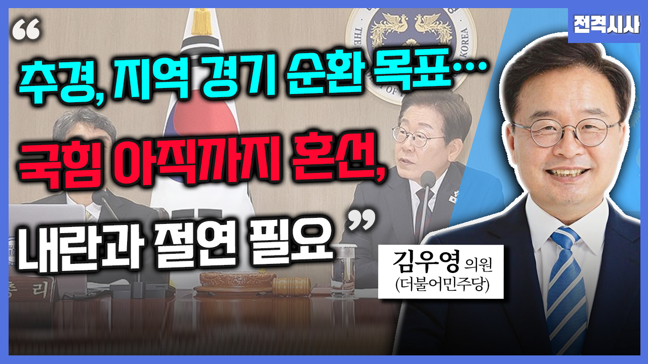 [전격시사] 김우영 더불어민주당 의원 - “추경, 지역 경기 순환 목표…국힘 아직까지 혼선, 내란과 절연 필요”