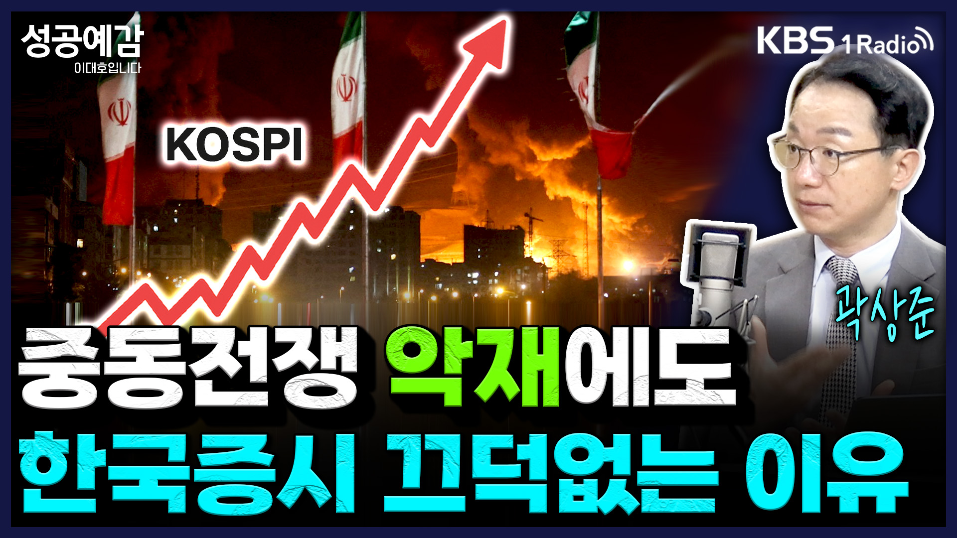 [성공예감] 중동전쟁 악재에도 한국 증시 끄떡없는 이유 - 곽상준 부장 (신한투자증권 프리미어센트럴금융센터)