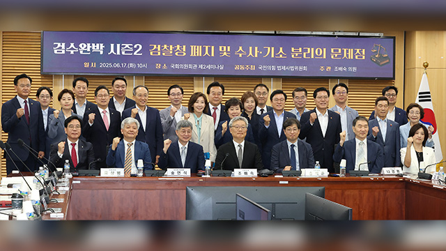 국민의힘 “검찰 해체 4법은 사법 쿠데타…유례 찾기 힘든 폭거”