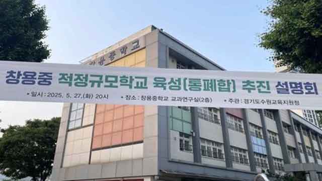 수원 창용중 2028년 폐교 예정…다음 달 8일까지 의견 청취