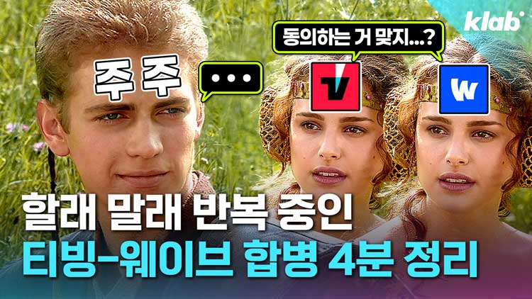 [크랩] 티빙-웨이브, 합병되면 ‘넷플’ 대항마 될까?…요금제부터 현 상황까지 4분 정리