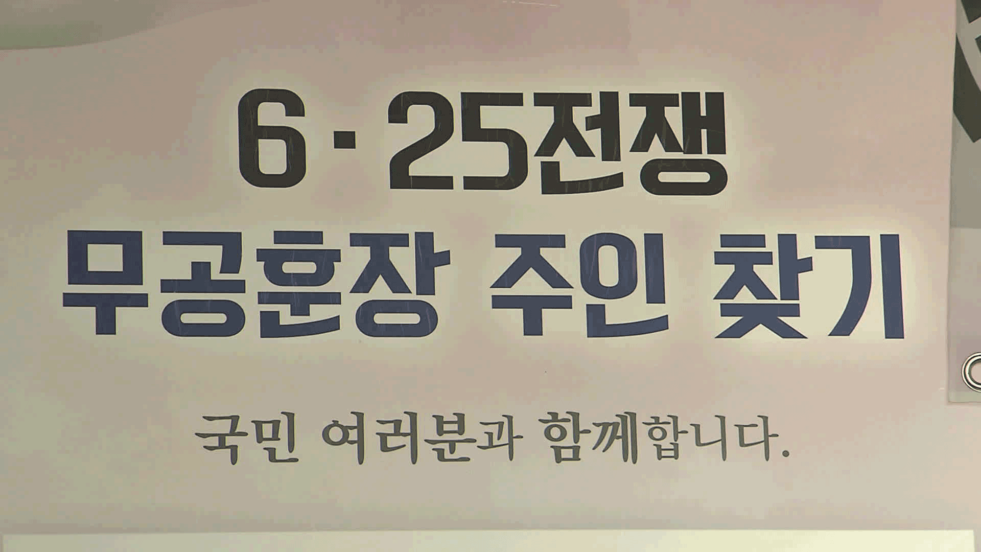 70년 만에 전달했지만…주인 못 찾은 무공훈장 ‘2만여 개’