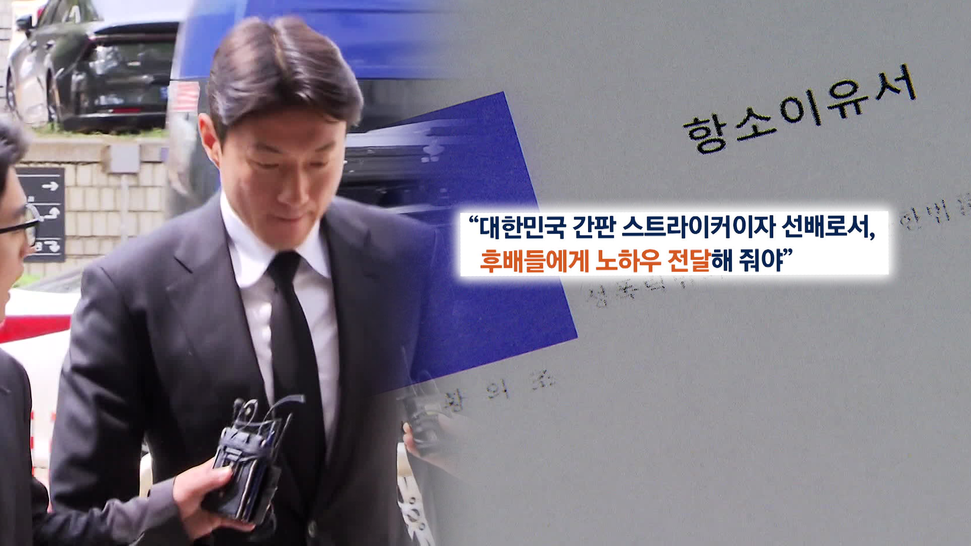 [단독] ‘불법 촬영’ 황의조 “북중미월드컵 출전, 기둥 역할 원해”…항소이유서 입수